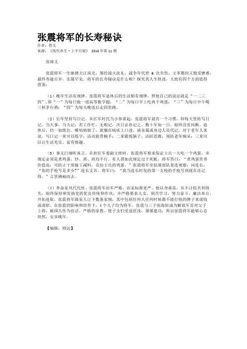 张震将军的长寿秘诀