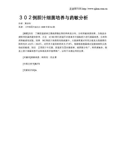 302例胆汁细菌培养与药敏分析