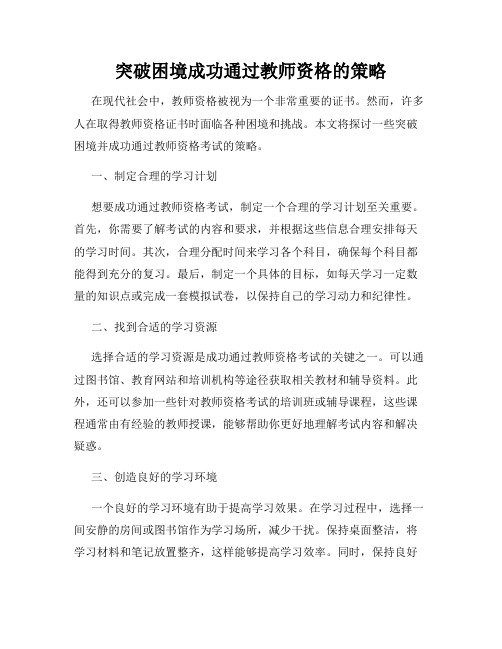 突破困境成功通过教师资格的策略