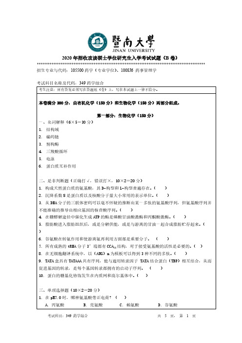 暨南大学349药学综合2020年考研专业课真题试卷