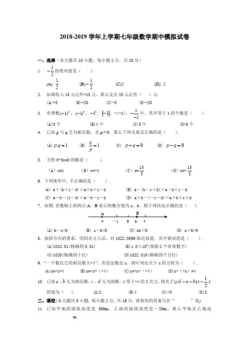 南京市七年级数学上册期中模拟试卷含答案