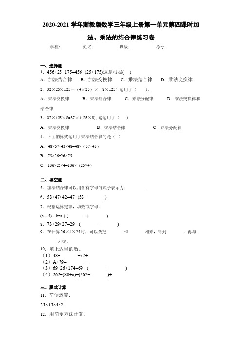 2020-2021学年浙教版数学三年级上册第一单元第四课时加法、乘法的结合律练习卷