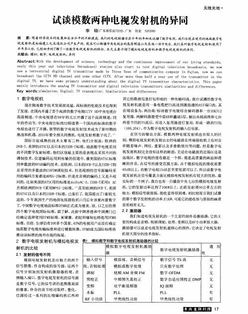 试谈模数两种电视发射机的异同