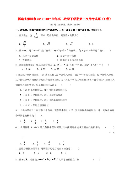 福建莆田市2016-2017学年高二数学下学期第一次月考试题(a卷)