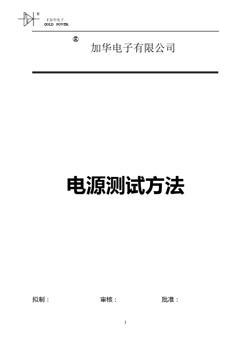 (完整版)100W军用开关电源测试方法