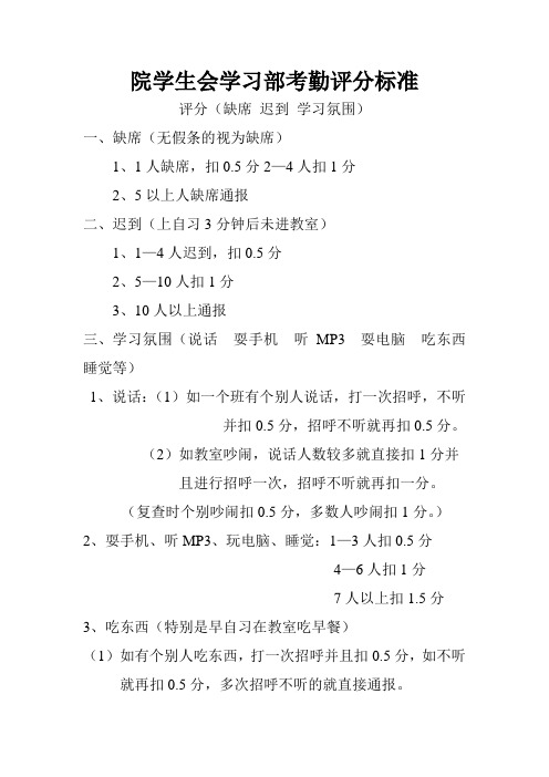 大学学生会学习部考勤评分标准