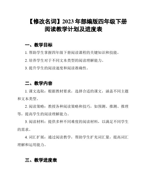 【修改名词】2023年部编版四年级下册阅读教学计划及进度表