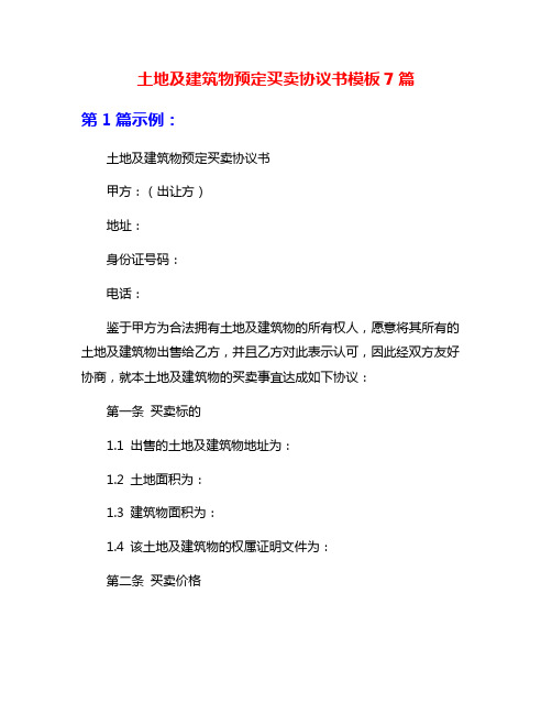 土地及建筑物预定买卖协议书模板7篇