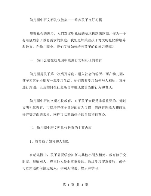 幼儿园中班文明礼仪教案——培养孩子良好习惯