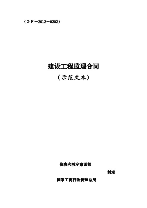 GF-2012-0202 建设工程监理合同(示范文本)