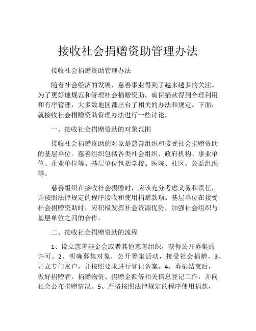 接收社会捐赠资助管理办法