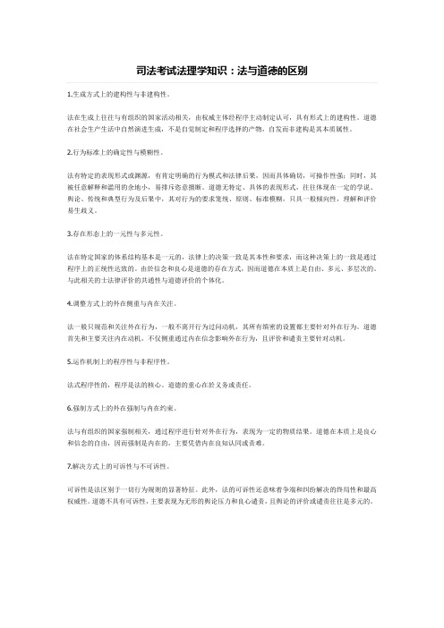 司法考试法理学知识：法与道德的区别