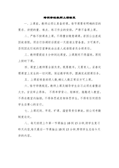 培训学校教师上课制度