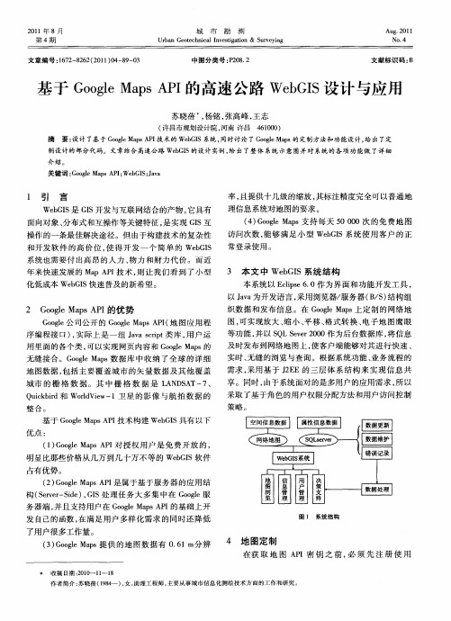 基于Google Maps API的高速公路WebGIS设计与应用