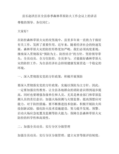 县长赵洪臣在全县春季森林草原防火工作会议上的讲话