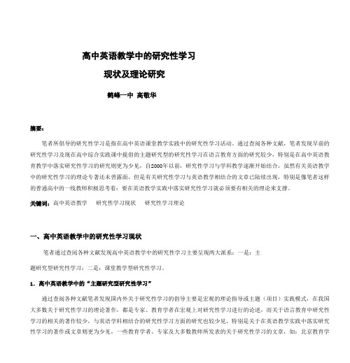 高中英语教学中的研究性学习介绍