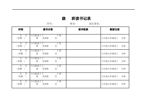 小学生读书记录表