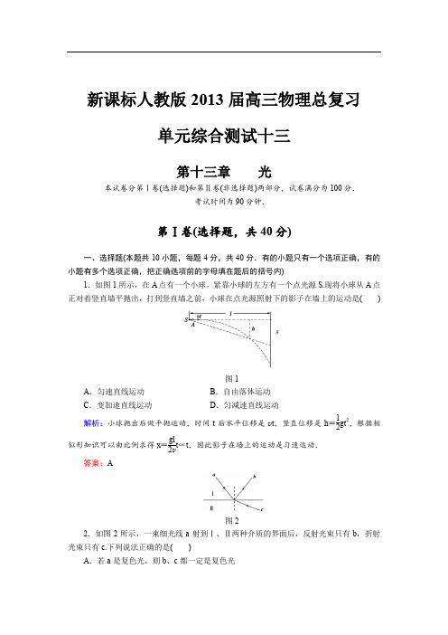 2013届高三物理新课标版单元综合测试第13章光