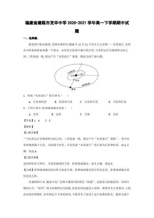 【地理】福建省建瓯市芝华中学2020-2021学年高一下学期期中试题(解析版)