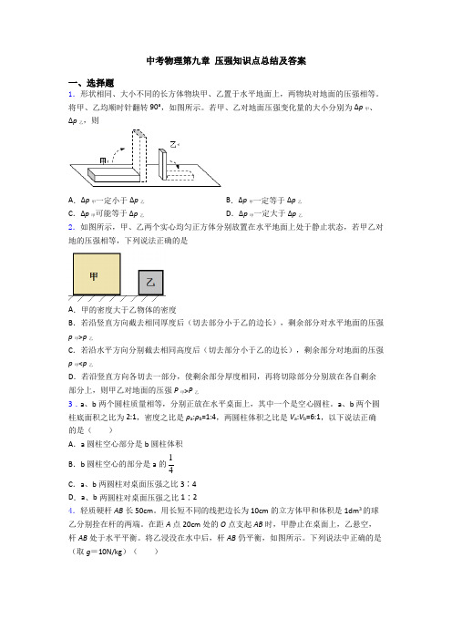 中考物理第九章 压强知识点总结及答案