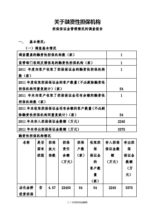 关于融资性担保机构保证金管理的调查报告