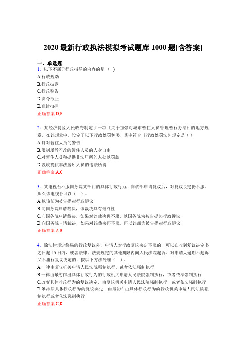 最新版精选2020年最新行政执法模拟模拟考试1000题(含参考答案)