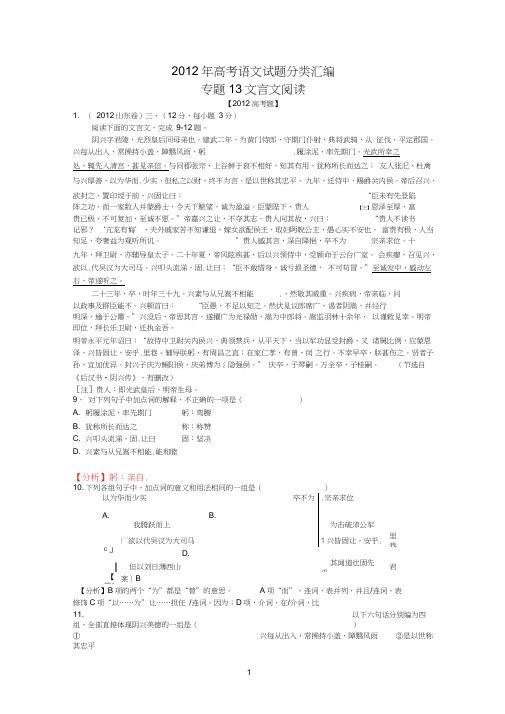 2012年高考文言文语文试题分类汇编