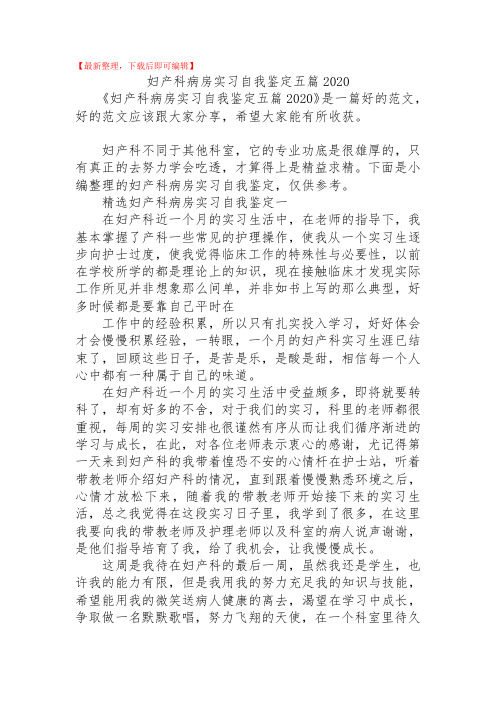 妇产科病房实习自我鉴定五篇2020(精品范文).doc