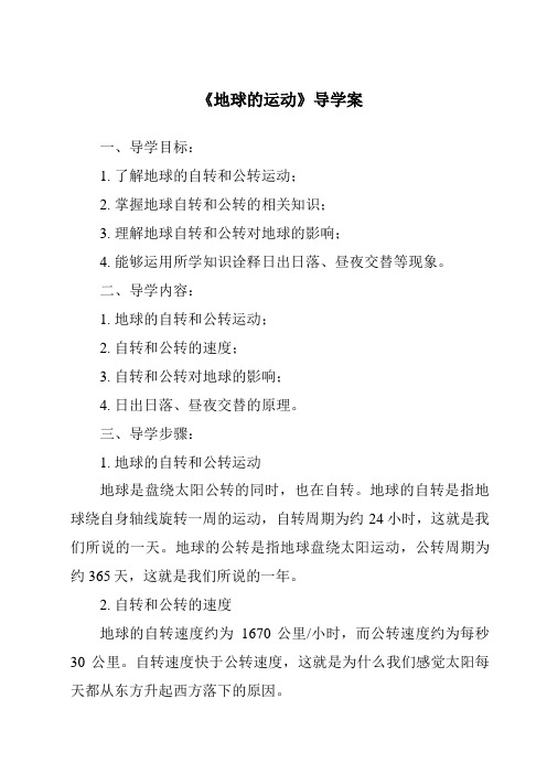 《地球的运动核心素养目标教学设计、教材分析与教学反思-2023-2024学年科学人教版2001》