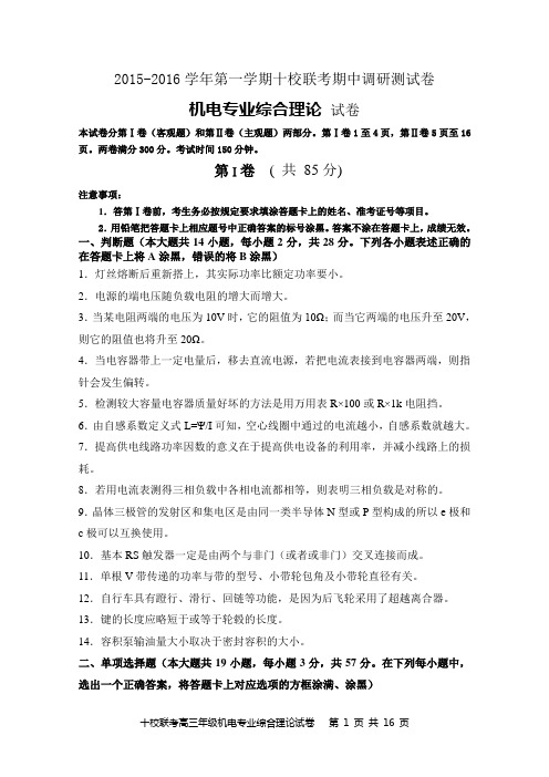 2015-2016学年第一学期江苏省职业学校对口招生十校联考高三机电试卷定稿