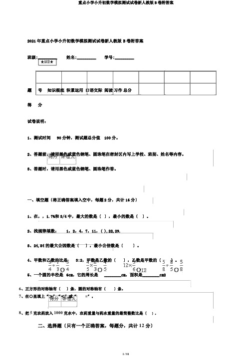 重点小学小升初数学模拟测试试卷新人教版B卷附答案