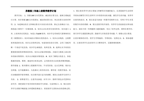 苏教版二年级上册数学教学计划