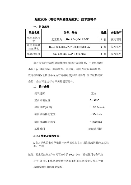 起重设备(电动单梁悬挂起重机)技术规格书