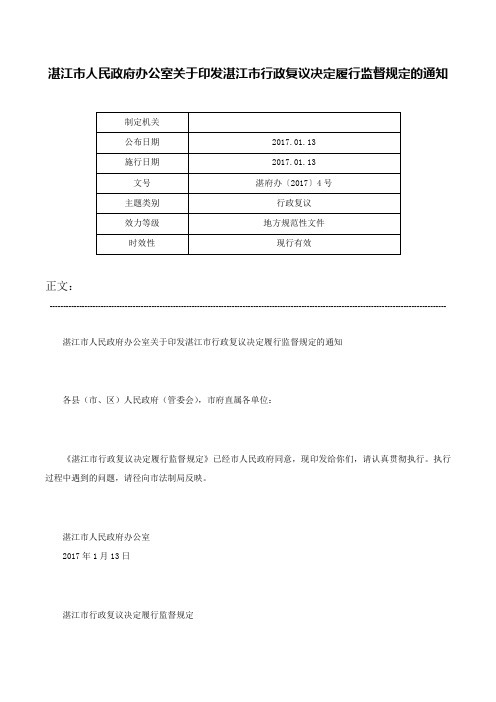 湛江市人民政府办公室关于印发湛江市行政复议决定履行监督规定的通知-湛府办〔2017〕4号