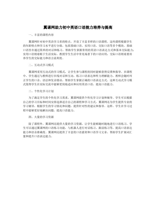 翼课网助力初中英语口语能力培养与提高