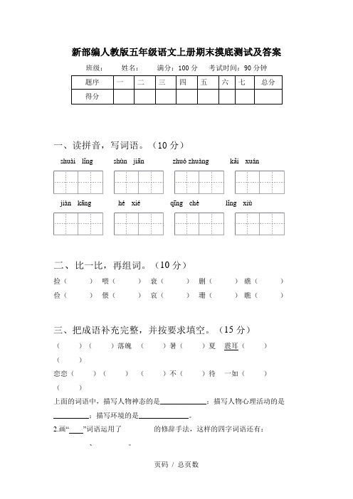 新部编人教版五年级语文上册期末摸底测试及答案