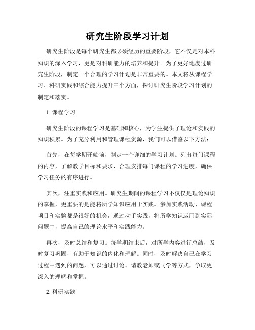 研究生阶段学习计划