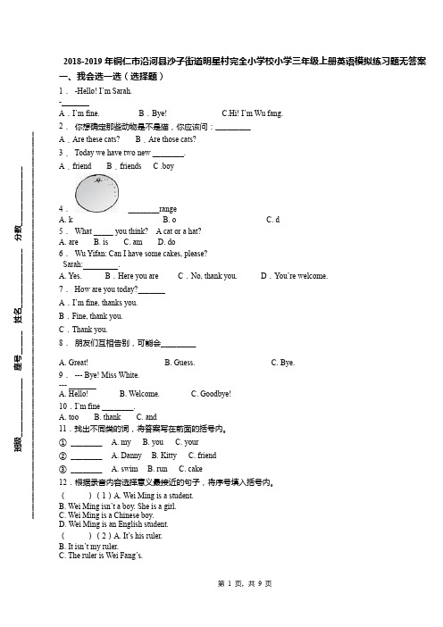 2018-2019年铜仁市沿河县沙子街道明星村完全小学校小学三年级上册英语模拟练习题无答案