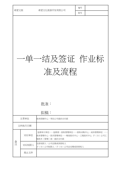 一单一结及签证作业标准及流程(12.12.3)概论