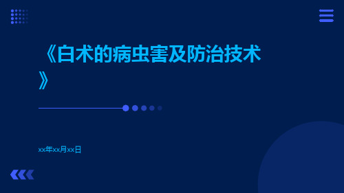 白术的病虫害及防治技术