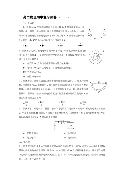 人教版高中物理选修3-1高二期中复习试卷2011.11