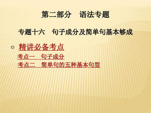 中考英语专题十六句子成分及简单句基本句型课件