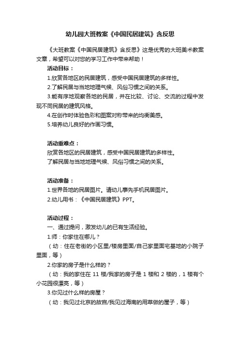 幼儿园大班教案《中国民居建筑》含反思