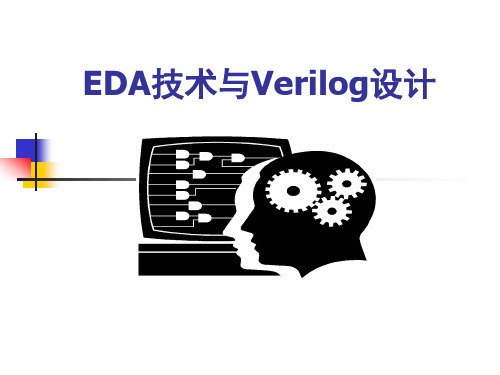 《EDA技术与Verilog设计》第1章：EDA技术概述