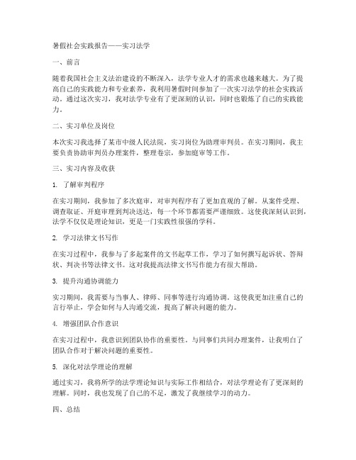 暑假社会实践报告实习法学