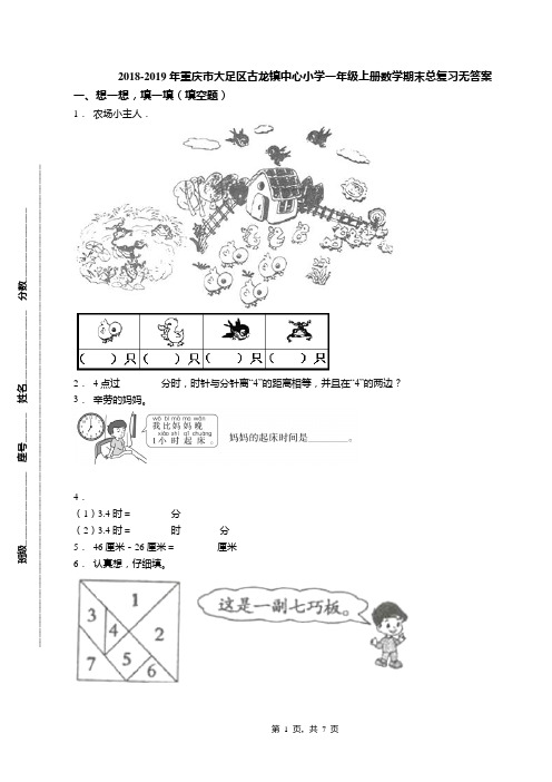 2018-2019年重庆市大足区古龙镇中心小学一年级上册数学期末总复习无答案