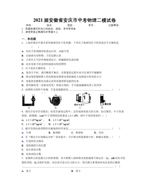 最新2021届安徽省安庆市中考物理二模试卷及解析