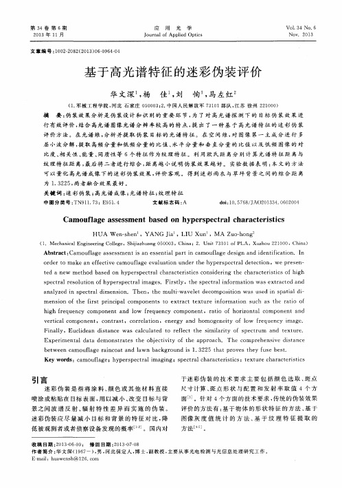 基于高光谱特征的迷彩伪装评价