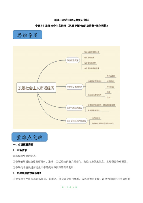 新高三政治二轮专题复习资料专题04 发展社会主义经济