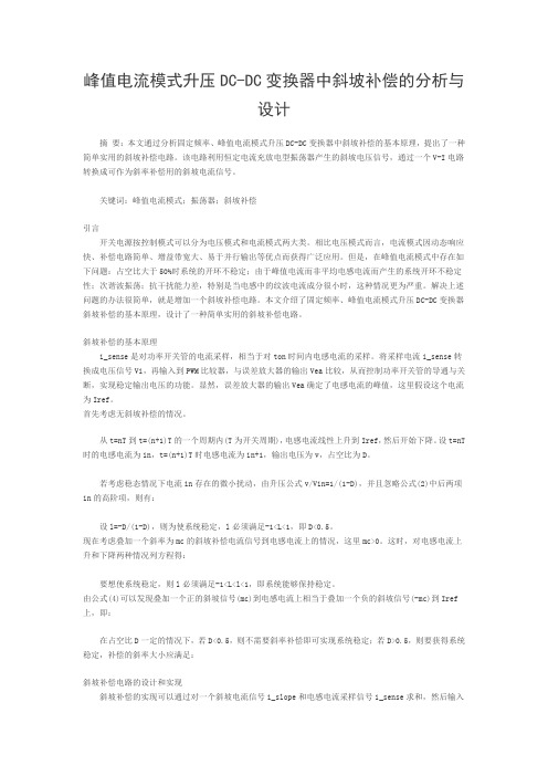 峰值电流模式升压DC-DC变换器中斜坡补偿的分析与设计